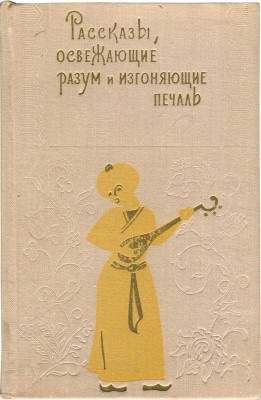 Рассказы, освежающие разум и изгоняющие печаль / Пер. с сирийского. Л., 1972.